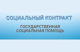 21.12.2021 Социальный контракт поможет в трудной жизненной ситуации | Администрация муниципального округа город Партизанск Приморского края Официальный сайт