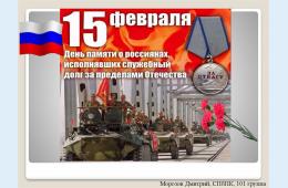 15.02.2023 Обращение главы городского округа О.А. Бондарева ко  Дню памяти  о россиянах, исполнявших служебный долг за пределами Отечества | Администрация муниципального округа город Партизанск Приморского края Официальный сайт