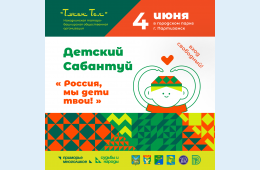 22.05.2023 Приглашаем на Детский Сабантуй | Администрация муниципального округа город Партизанск Приморского края Официальный сайт