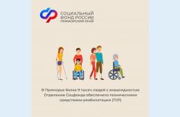 20.11.2023 2023.11.20  Отделение СФР по Приморскому краю обеспечило техническими средствами реабилитации более 9 тысяч граждан с инвалидностью в 2023 году  | Администрация муниципального округа город Партизанск Приморского края Официальный сайт