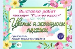 10.03.2023 &quot;Цветы и женщины похожи&quot;  | Администрация муниципального округа город Партизанск Приморского края Официальный сайт