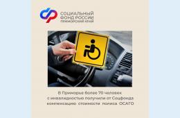 14.12.2023 2023.12.14   В Приморье более 70 человек с инвалидностью получили от Соцфонда компенсацию стоимости полиса ОСАГО | Администрация муниципального округа город Партизанск Приморского края Официальный сайт