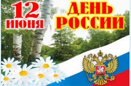 11.06.2026 Поздравление главы муниципального округа город Партизанск О.А.Бондарева с Днем России | Администрация муниципального округа город Партизанск Приморского края Официальный сайт