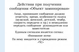 06.12.2024 Алгоритм действий должностных лиц при поступлении анонимного сообщения о минировании: | Администрация муниципального округа город Партизанск Приморского края Официальный сайт