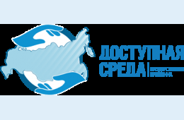 18.07.2023 Информация о реализации региональной программы &quot;Доступная среда&quot; за 2022 год | Администрация муниципального округа город Партизанск Приморского края Официальный сайт