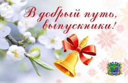 24.05.2024 Поздравление главы городского округа О.А. Бондарева с праздником Последнего звонка | Администрация муниципального округа город Партизанск Приморского края Официальный сайт