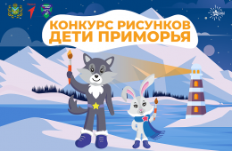 27.12.2023 Победителям конкурса детского рисунка подарят билеты на церемонию открытия зимних игр «Дети Приморья» | Администрация муниципального округа город Партизанск Приморского края Официальный сайт