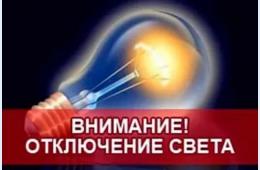 30.01.2024 О плановых отключениях электроэнергии на  30 января 2024 года | Администрация муниципального округа город Партизанск Приморского края Официальный сайт