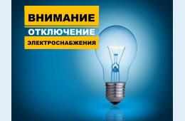 21.09.2023 О плановых отключениях электроэнергии на 22 сентября 2023 года | Администрация муниципального округа город Партизанск Приморского края Официальный сайт