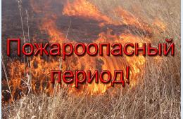 20.02.2024 С 16 февраля  в округе введен пожароопасный сезон. Госпожнадзор напоминает о Правилах пожарной безопасности | Администрация муниципального округа город Партизанск Приморского края Официальный сайт