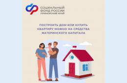 31.01.2024 2024.01.30 Более 89 тысяч семей в Приморском крае улучшили жилищные условия за счет средств материнского капитала  | Администрация муниципального округа город Партизанск Приморского края Официальный сайт