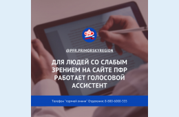 21.06.2021 2021.06.21Для людей со слабым зрением на сайте ПФР работает голосовой ассистент | Администрация муниципального округа город Партизанск Приморского края Официальный сайт