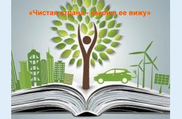 12.02.2024 РЕГИОНАЛЬНЫЙ КОНКУРС  &quot;Чистая страна - какой я ее вижу&quot;  | Администрация муниципального округа город Партизанск Приморского края Официальный сайт