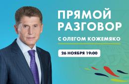 19.11.2024 «Прямой разговор» с Олегом Кожемяко пройдет 26 ноября | Администрация муниципального округа город Партизанск Приморского края Официальный сайт