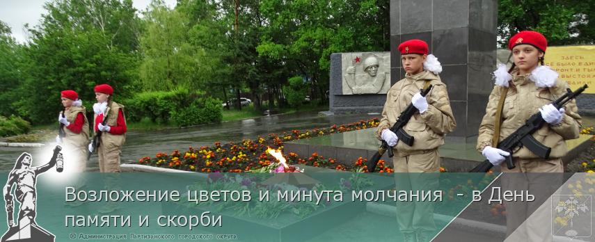 Возложение цветов и минута молчания  - в День памяти и скорби | Администрация муниципального округа город Партизанск Приморского края Официальный сайт