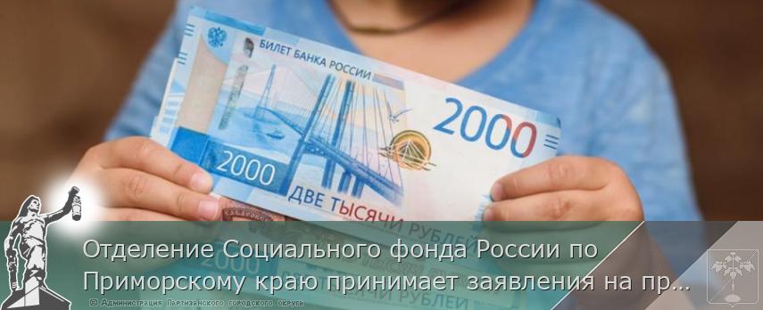 Отделение Социального фонда России по Приморскому краю принимает заявления на продление единого пособия  в новом году | Администрация муниципального округа город Партизанск Приморского края Официальный сайт