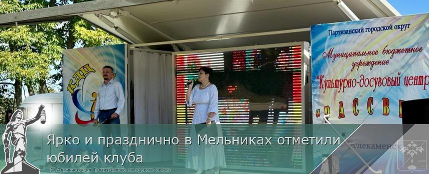 Ярко и празднично в Мельниках отметили юбилей клуба | Администрация муниципального округа город Партизанск Приморского края Официальный сайт Ярко и празднично в Мельниках отметили юбилей клуба | Администрация муниципального округа город Партизанск Приморского края Официальный сайт