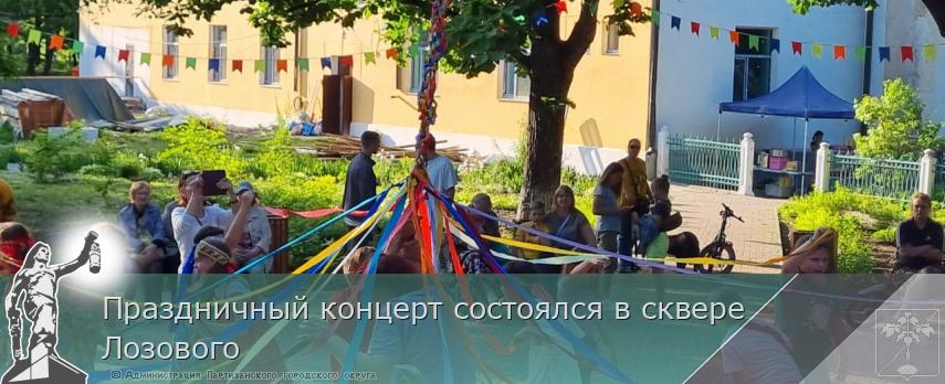 Праздничный концерт состоялся в сквере Лозового | Администрация муниципального округа город Партизанск Приморского края Официальный сайт