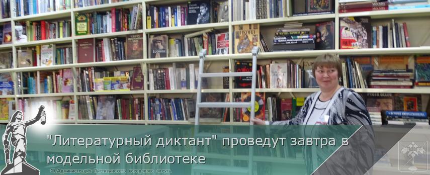"Литературный диктант" проведут завтра в модельной библиотеке | Администрация муниципального округа город Партизанск Приморского края Официальный сайт "Литературный диктант" проведут завтра в модельной библиотеке | Администрация муниципального округа город Партизанск Приморского края Официальный сайт