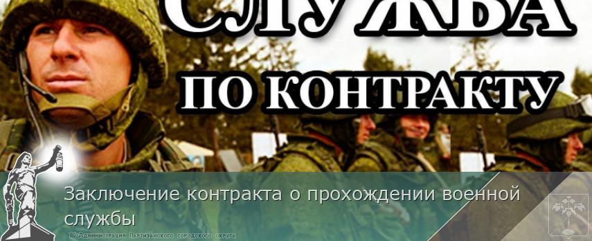 Заключение контракта о прохождении военной службы | Администрация муниципального округа город Партизанск Приморского края Официальный сайт