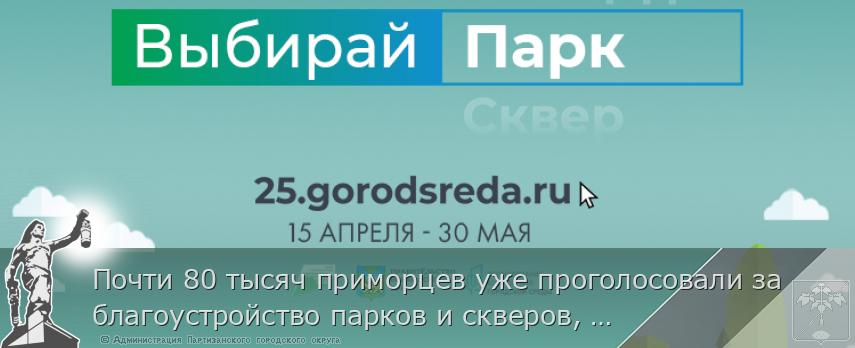 Почти 80 тысяч приморцев уже проголосовали за благоустройство парков и скверов, сообщает www.primorsky.ru | Администрация муниципального округа город Партизанск Приморского края Официальный сайт