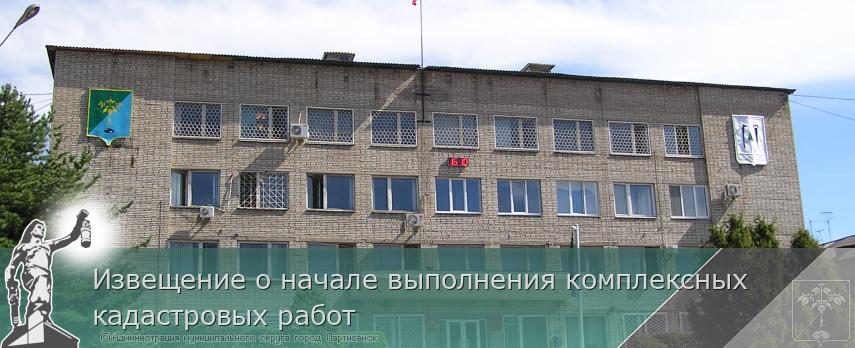 Извещение о начале выполнения комплексных кадастровых работ  | Администрация муниципального округа город Партизанск Приморского края Официальный сайт