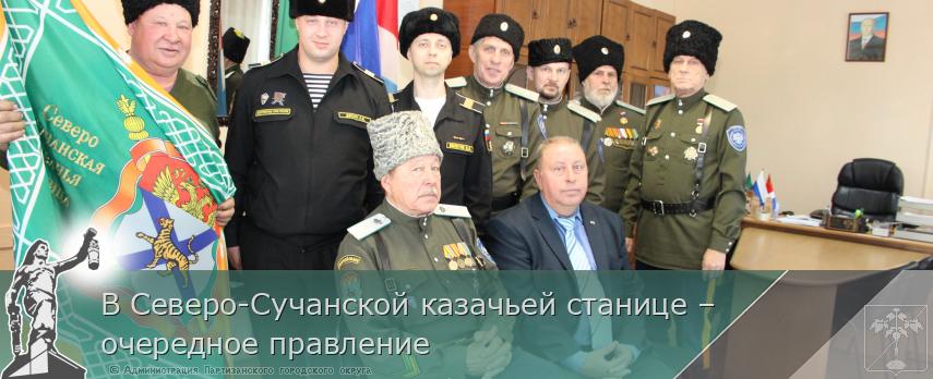 В Северо-Сучанской казачьей станице – очередное правление  | Администрация муниципального округа город Партизанск Приморского края Официальный сайт