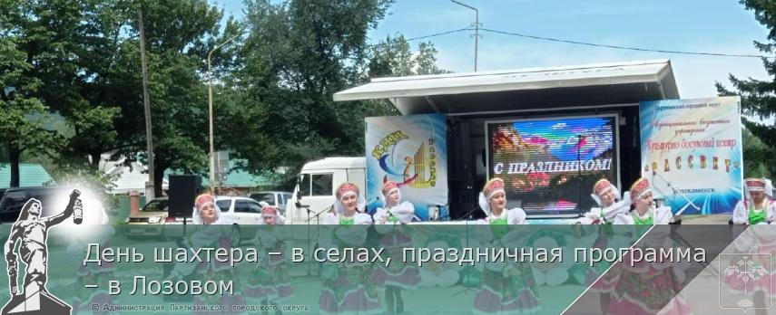 День шахтера – в селах, праздничная программа – в Лозовом | Администрация муниципального округа город Партизанск Приморского края Официальный сайт День шахтера – в селах, праздничная программа – в Лозовом | Администрация муниципального округа город Партизанск Приморского края Официальный сайт