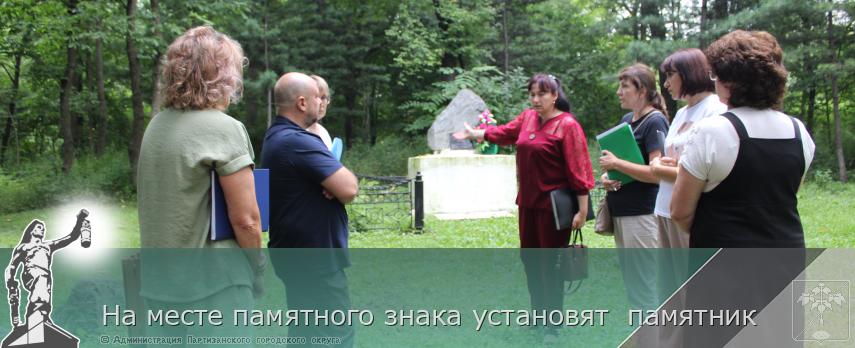 На месте памятного знака установят памятник | Администрация муниципального округа город Партизанск Приморского края Официальный сайт На месте памятного знака установят памятник | Администрация муниципального округа город Партизанск Приморского края Официальный сайт