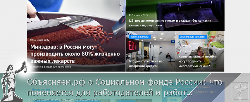 Объясняем.рф о Социальном фонде России: что поменяется для работодателей и работников | Администрация муниципального округа город Партизанск Приморского края Официальный сайт Объясняем.рф о Социальном фонде России: что поменяется для работодателей и работников | Администрация муниципального округа город Партизанск Приморского края Официальный сайт