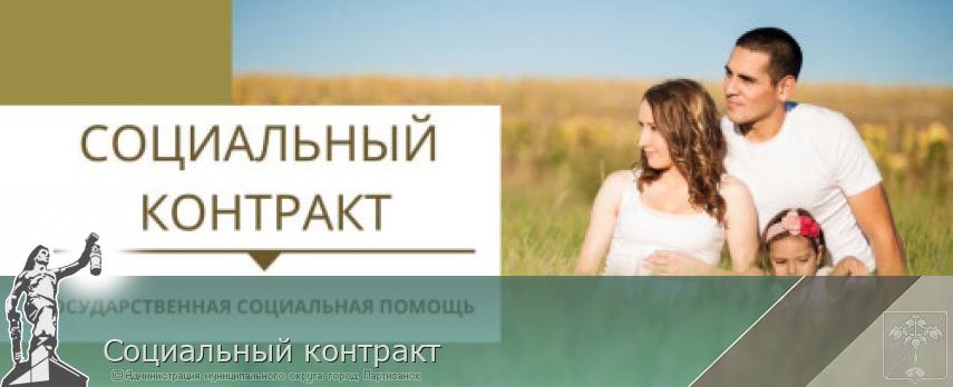 Социальный контракт | Администрация муниципального округа город Партизанск Приморского края Официальный сайт