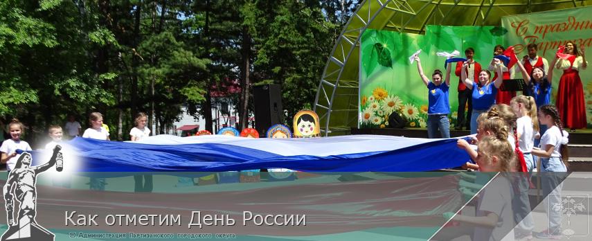 Как отметим День России | Администрация муниципального округа город Партизанск Приморского края Официальный сайт