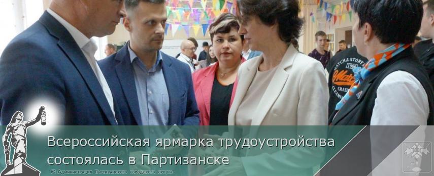 Всероссийская ярмарка трудоустройства состоялась в Партизанске | Администрация муниципального округа город Партизанск Приморского края Официальный сайт