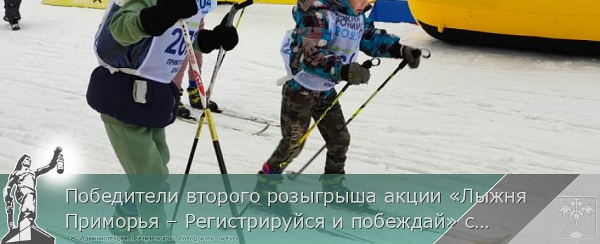 Победители второго розыгрыша акции «Лыжня Приморья – Регистрируйся и побеждай» станут известны 2 марта, сообщает www.primorsky.ru | Администрация муниципального округа город Партизанск Приморского края Официальный сайт