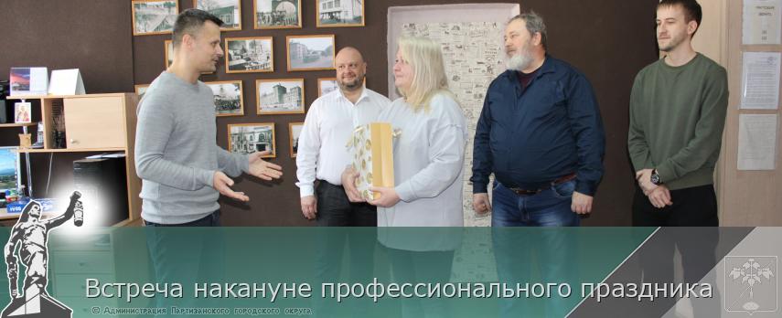 Встреча накануне профессионального праздника | Администрация муниципального округа город Партизанск Приморского края Официальный сайт