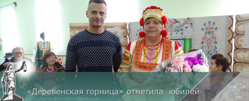 «Деревенская горница» отметила  юбилей | Администрация муниципального округа город Партизанск Приморского края Официальный сайт
