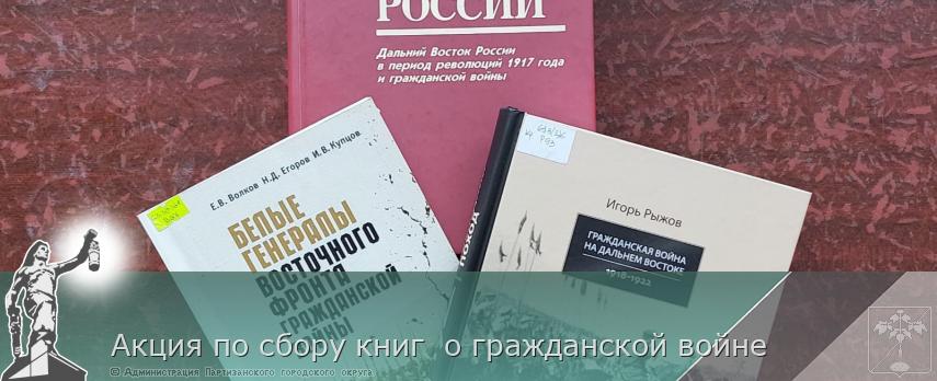  Акция по сбору книг  о гражданской войне  | Администрация муниципального округа город Партизанск Приморского края Официальный сайт