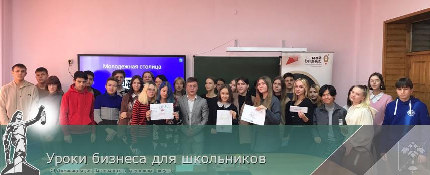 Уроки бизнеса для школьников | Администрация муниципального округа город Партизанск Приморского края Официальный сайт