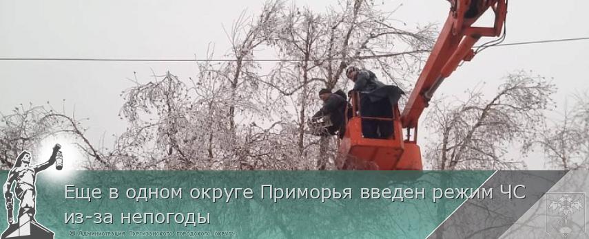Еще в одном округе Приморья введен режим ЧС из-за непогоды | Администрация муниципального округа город Партизанск Приморского края Официальный сайт