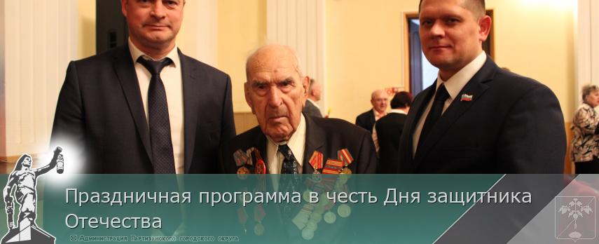 Праздничная программа в честь Дня защитника Отечества  | Администрация муниципального округа город Партизанск Приморского края Официальный сайт