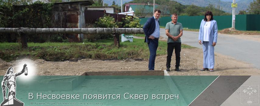 В Несвоевке появится Сквер встреч | Администрация муниципального округа город Партизанск Приморского края Официальный сайт В Несвоевке появится Сквер встреч | Администрация муниципального округа город Партизанск Приморского края Официальный сайт