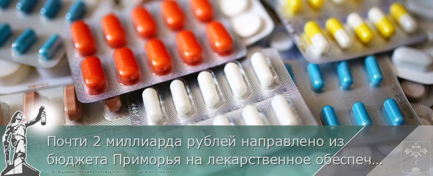 Почти 2 миллиарда рублей направлено из бюджета Приморья на лекарственное обеспечение льготников в этом году | Администрация муниципального округа город Партизанск Приморского края Официальный сайт Почти 2 миллиарда рублей направлено из бюджета Приморья на лекарственное обеспечение льготников в этом году | Администрация муниципального округа город Партизанск Приморского края Официальный сайт