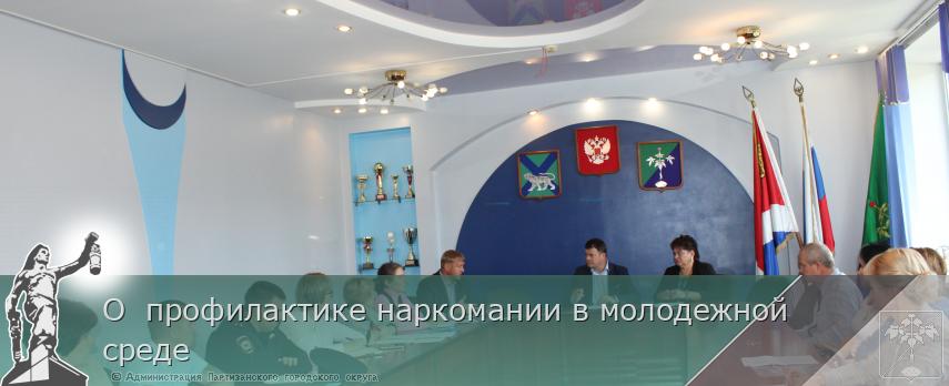 О профилактике наркомании в молодежной среде | Администрация муниципального округа город Партизанск Приморского края Официальный сайт О профилактике наркомании в молодежной среде | Администрация муниципального округа город Партизанск Приморского края Официальный сайт