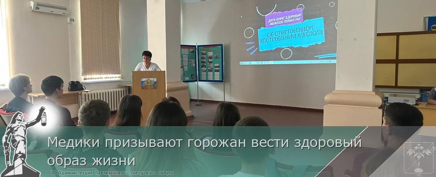 Медики призывают горожан вести здоровый образ жизни | Администрация муниципального округа город Партизанск Приморского края Официальный сайт Медики призывают горожан вести здоровый образ жизни | Администрация муниципального округа город Партизанск Приморского края Официальный сайт