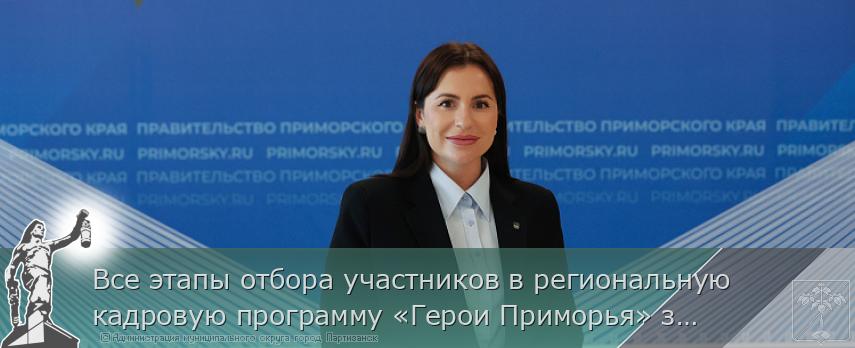 Все этапы отбора участников в региональную кадровую программу «Герои Приморья» завершены | Администрация муниципального округа город Партизанск Приморского края Официальный сайт
