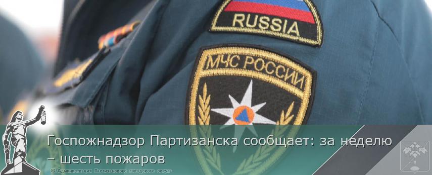 Госпожнадзор Партизанска сообщает: за неделю – шесть пожаров | Администрация муниципального округа город Партизанск Приморского края Официальный сайт