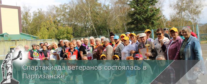 Спартакиада ветеранов состоялась в Партизанске | Администрация муниципального округа город Партизанск Приморского края Официальный сайт Спартакиада ветеранов состоялась в Партизанске | Администрация муниципального округа город Партизанск Приморского края Официальный сайт