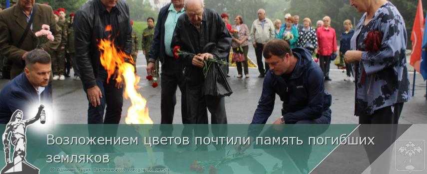 Возложением цветов почтили память погибших земляков | Администрация муниципального округа город Партизанск Приморского края Официальный сайт