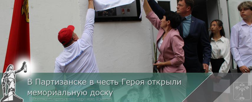 В Партизанске в честь Героя открыли мемориальную доску | Администрация муниципального округа город Партизанск Приморского края Официальный сайт В Партизанске в честь Героя открыли мемориальную доску | Администрация муниципального округа город Партизанск Приморского края Официальный сайт