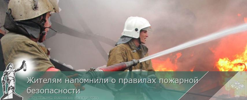 Жителям напомнили о правилах пожарной безопасности | Администрация муниципального округа город Партизанск Приморского края Официальный сайт